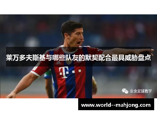 莱万多夫斯基与哪些队友的默契配合最具威胁盘点