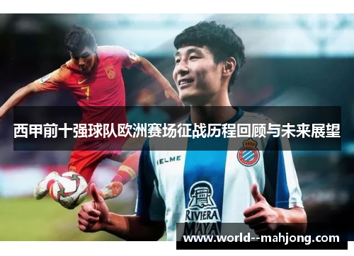 西甲前十强球队欧洲赛场征战历程回顾与未来展望