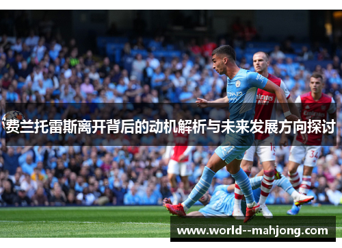 费兰托雷斯离开背后的动机解析与未来发展方向探讨