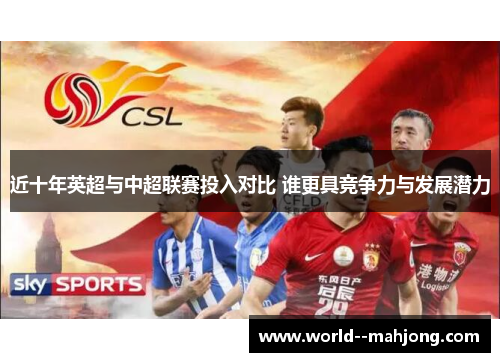 近十年英超与中超联赛投入对比 谁更具竞争力与发展潜力