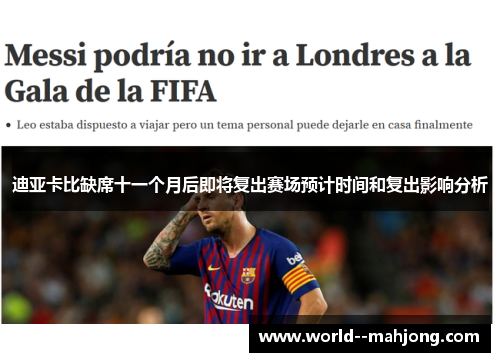 迪亚卡比缺席十一个月后即将复出赛场预计时间和复出影响分析 迪亚卡比缺席十一个月后即将复出赛场预计时间和复出影响分析