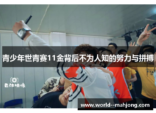 青少年世青赛11金背后不为人知的努力与拼搏