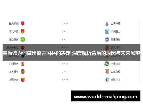 黄海诚为何做出离开国乒的决定 深度解析背后的原因与未来展望