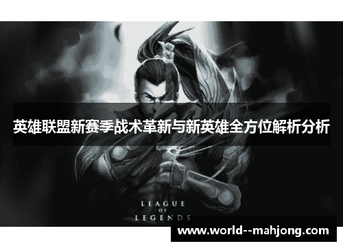 英雄联盟新赛季战术革新与新英雄全方位解析分析