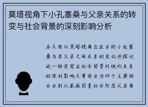 莫塔视角下小孔塞桑与父亲关系的转变与社会背景的深刻影响分析 莫塔视角下小孔塞桑与父亲关系的转变与社会背景的深刻影响分析