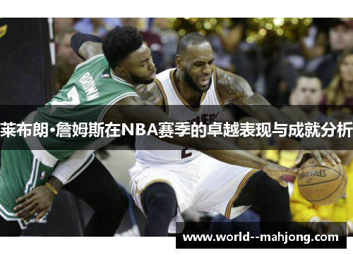莱布朗·詹姆斯在NBA赛季的卓越表现与成就分析