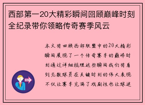 西部第一20大精彩瞬间回顾巅峰时刻全纪录带你领略传奇赛季风云