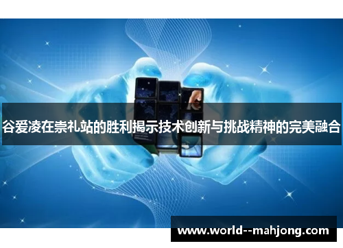 谷爱凌在崇礼站的胜利揭示技术创新与挑战精神的完美融合 谷爱凌在崇礼站的胜利揭示技术创新与挑战精神的完美融合