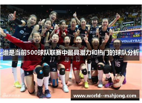 谁是当前500球队联赛中最具潜力和热门的球队分析