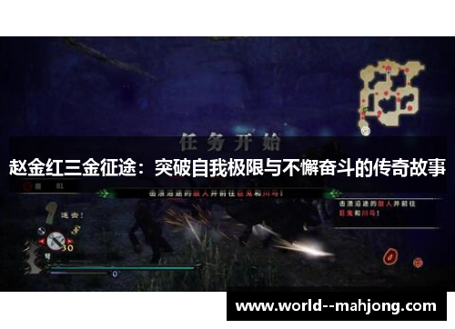 赵金红三金征途：突破自我极限与不懈奋斗的传奇故事