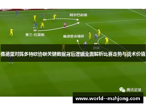 佩德里对阵多特欧协联关键数据背后逻辑全面解析比赛走势与战术价值