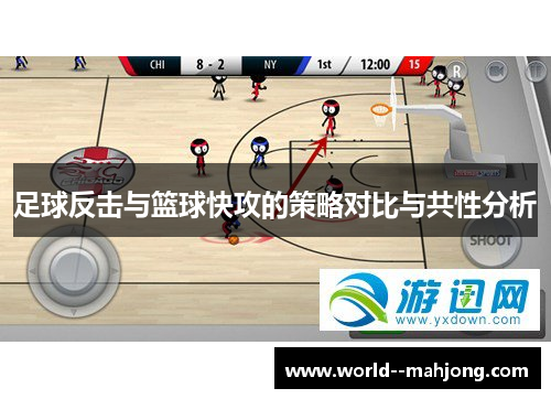 足球反击与篮球快攻的策略对比与共性分析