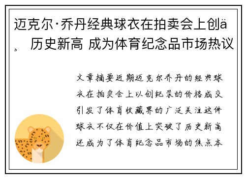 迈克尔·乔丹经典球衣在拍卖会上创下历史新高 成为体育纪念品市场热议焦点