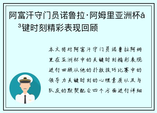阿富汗守门员诺鲁拉·阿姆里亚洲杯关键时刻精彩表现回顾