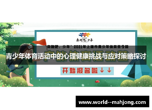 青少年体育活动中的心理健康挑战与应对策略探讨