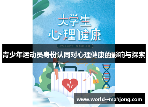 青少年运动员身份认同对心理健康的影响与探索 青少年运动员身份认同对心理健康的影响与探索