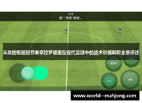 从攻防枢纽到节奏掌控罗德里在现代足球中的战术价值解析全景评述