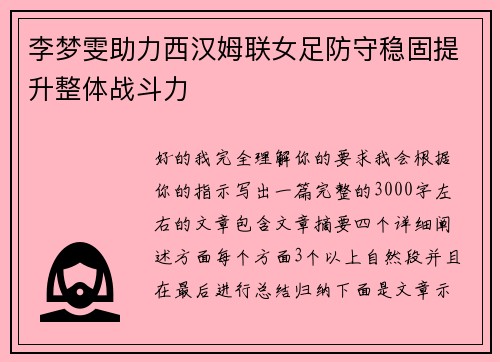 李梦雯助力西汉姆联女足防守稳固提升整体战斗力