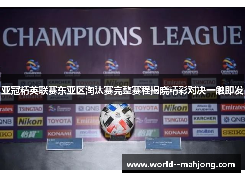 亚冠精英联赛东亚区淘汰赛完整赛程揭晓精彩对决一触即发