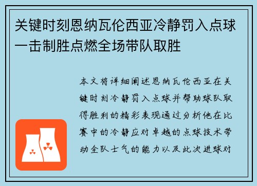 关键时刻恩纳瓦伦西亚冷静罚入点球一击制胜点燃全场带队取胜