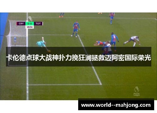 卡伦德点球大战神扑力挽狂澜拯救迈阿密国际荣光