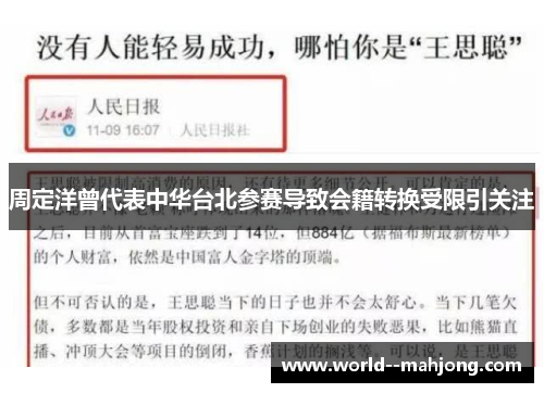 周定洋曾代表中华台北参赛导致会籍转换受限引关注