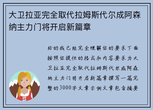大卫拉亚完全取代拉姆斯代尔成阿森纳主力门将开启新篇章