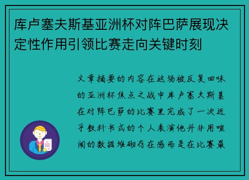 库卢塞夫斯基亚洲杯对阵巴萨展现决定性作用引领比赛走向关键时刻