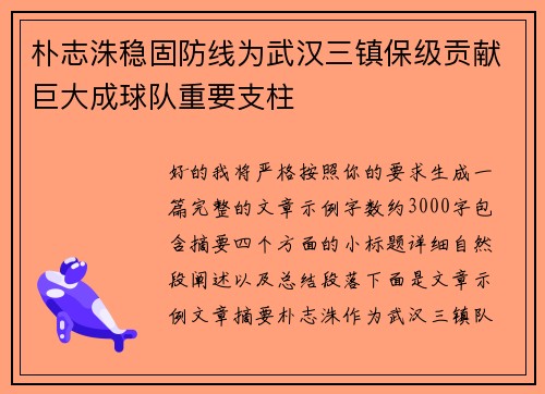 朴志洙稳固防线为武汉三镇保级贡献巨大成球队重要支柱