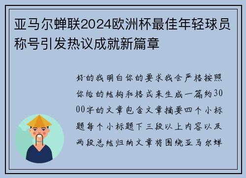 亚马尔蝉联2024欧洲杯最佳年轻球员称号引发热议成就新篇章