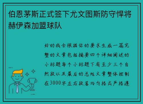 伯恩茅斯正式签下尤文图斯防守悍将赫伊森加盟球队