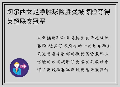 切尔西女足净胜球险胜曼城惊险夺得英超联赛冠军