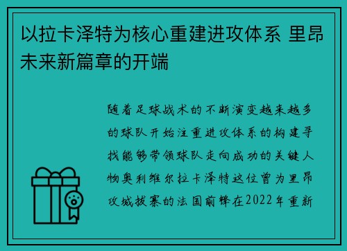 以拉卡泽特为核心重建进攻体系 里昂未来新篇章的开端