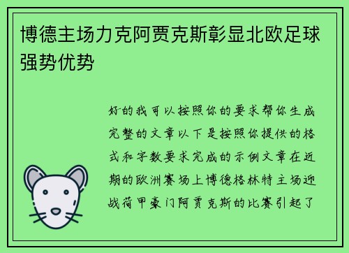 博德主场力克阿贾克斯彰显北欧足球强势优势