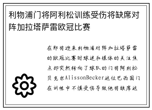 利物浦门将阿利松训练受伤将缺席对阵加拉塔萨雷欧冠比赛 利物浦门将阿利松训练受伤将缺席对阵加拉塔萨雷欧冠比赛