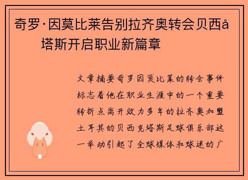 奇罗·因莫比莱告别拉齐奥转会贝西克塔斯开启职业新篇章 奇罗·因莫比莱告别拉齐奥转会贝西克塔斯开启职业新篇章