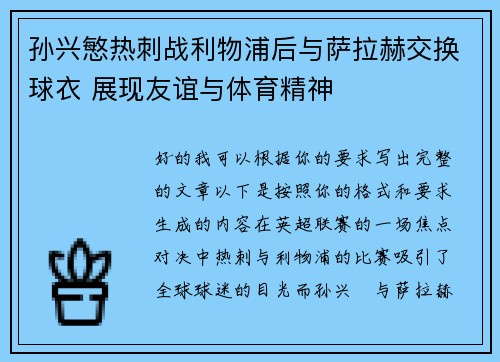 孙兴慜热刺战利物浦后与萨拉赫交换球衣 展现友谊与体育精神 孙兴慜热刺战利物浦后与萨拉赫交换球衣 展现友谊与体育精神