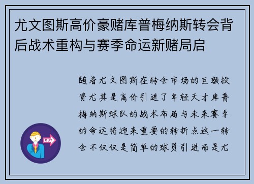 尤文图斯高价豪赌库普梅纳斯转会背后战术重构与赛季命运新赌局启