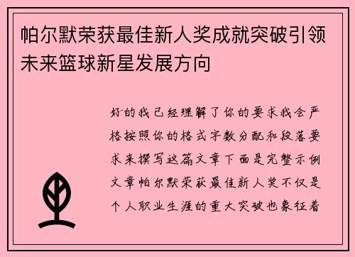 帕尔默荣获最佳新人奖成就突破引领未来篮球新星发展方向