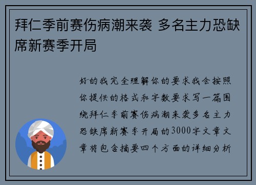 拜仁季前赛伤病潮来袭 多名主力恐缺席新赛季开局