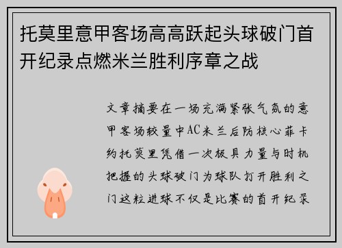 托莫里意甲客场高高跃起头球破门首开纪录点燃米兰胜利序章之战