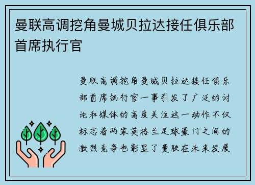 曼联高调挖角曼城贝拉达接任俱乐部首席执行官