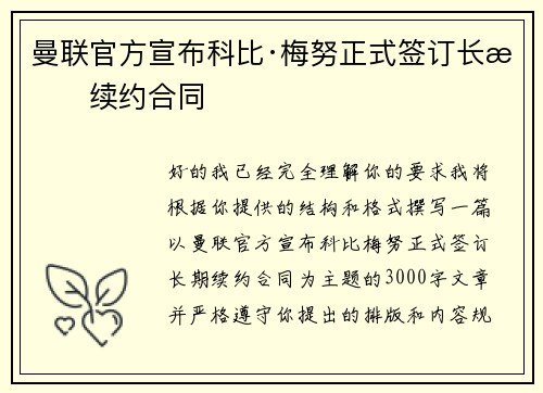 曼联官方宣布科比·梅努正式签订长期续约合同