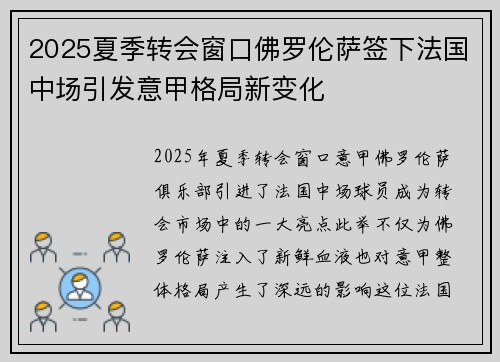 2025夏季转会窗口佛罗伦萨签下法国中场引发意甲格局新变化