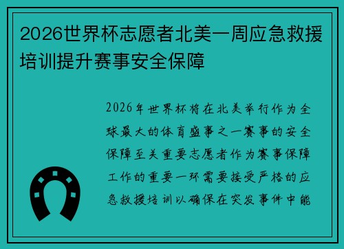 2026世界杯志愿者北美一周应急救援培训提升赛事安全保障
