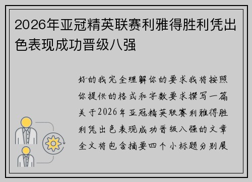 2026年亚冠精英联赛利雅得胜利凭出色表现成功晋级八强