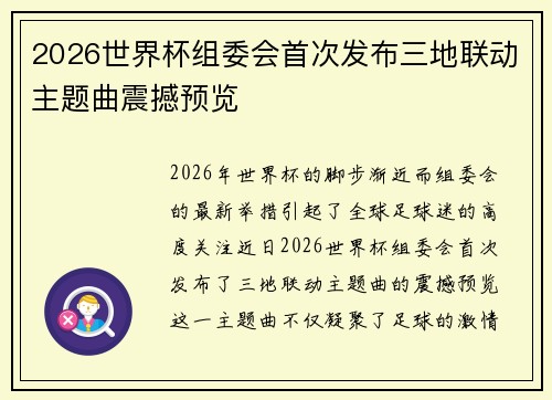 2026世界杯组委会首次发布三地联动主题曲震撼预览