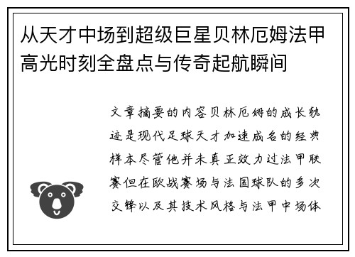 从天才中场到超级巨星贝林厄姆法甲高光时刻全盘点与传奇起航瞬间