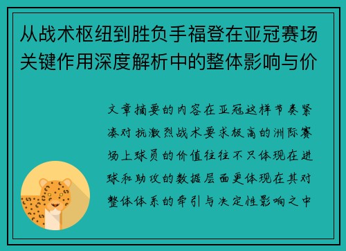 从战术枢纽到胜负手福登在亚冠赛场关键作用深度解析中的整体影响与价值