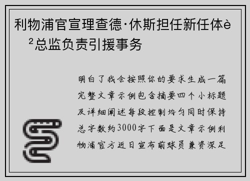 利物浦官宣理查德·休斯担任新任体育总监负责引援事务